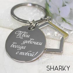 Брелок Домик с гравировкой на заказ