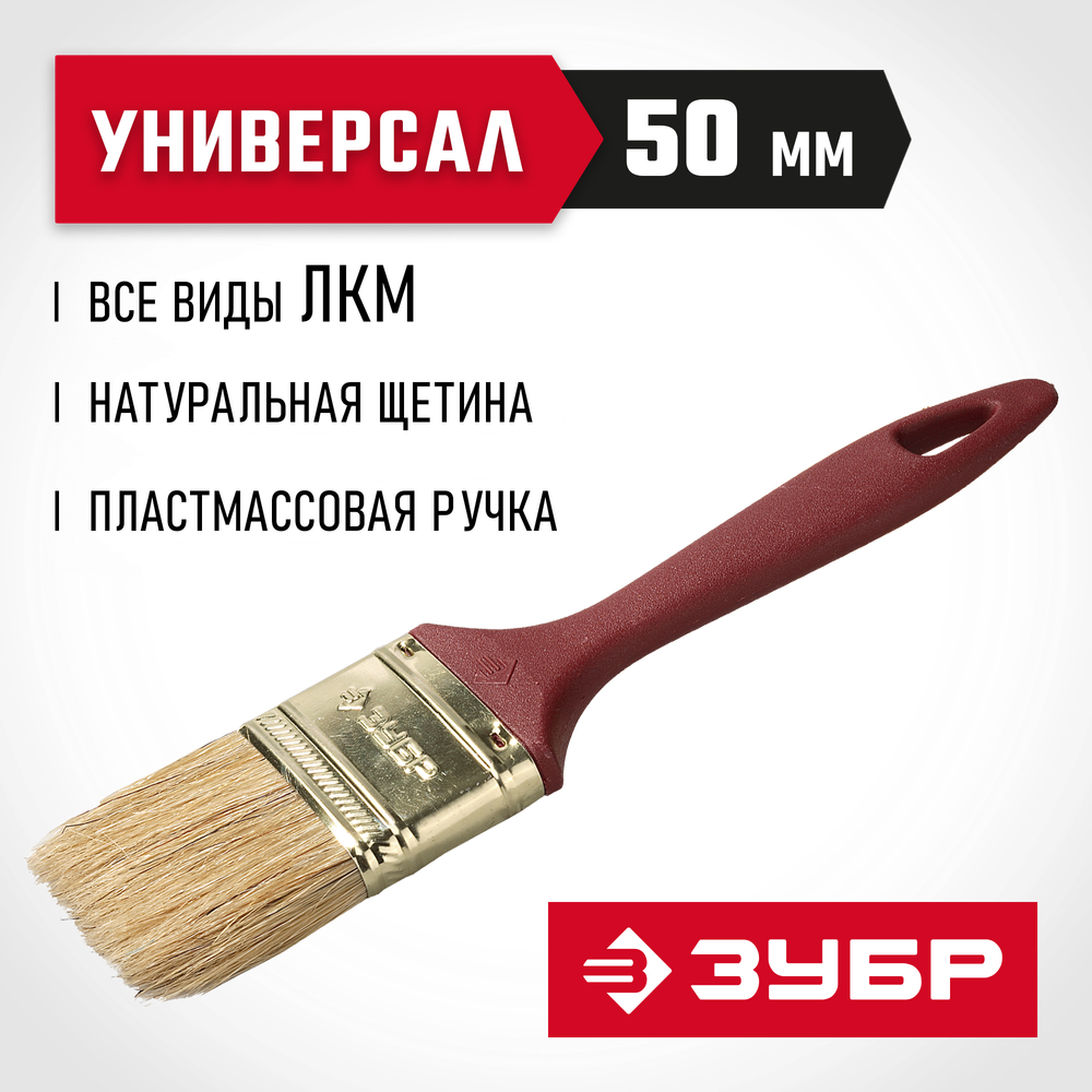 ЗУБР УНИВЕРСАЛ, КП-11 50 мм, 2″, светлая натуральная щетина, пластмассовая ручка, плоская кисть (4-01011-050)