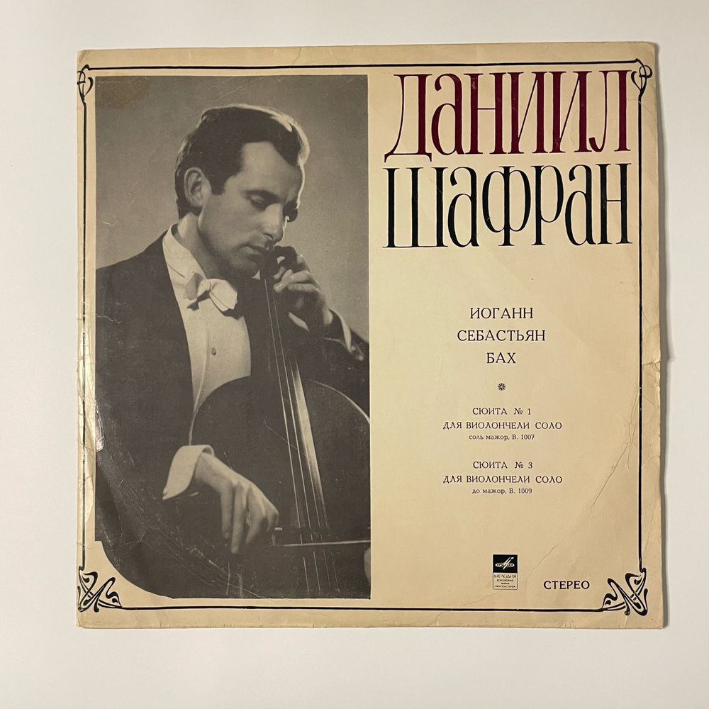 Винтажная виниловая пластинка LP Даниил Шафран, Иоганн Себастьян Бах, Сюита № 1 Для Виолончели Соло / Сюита № 3 Для Виолончели Соло (СССР 1970)