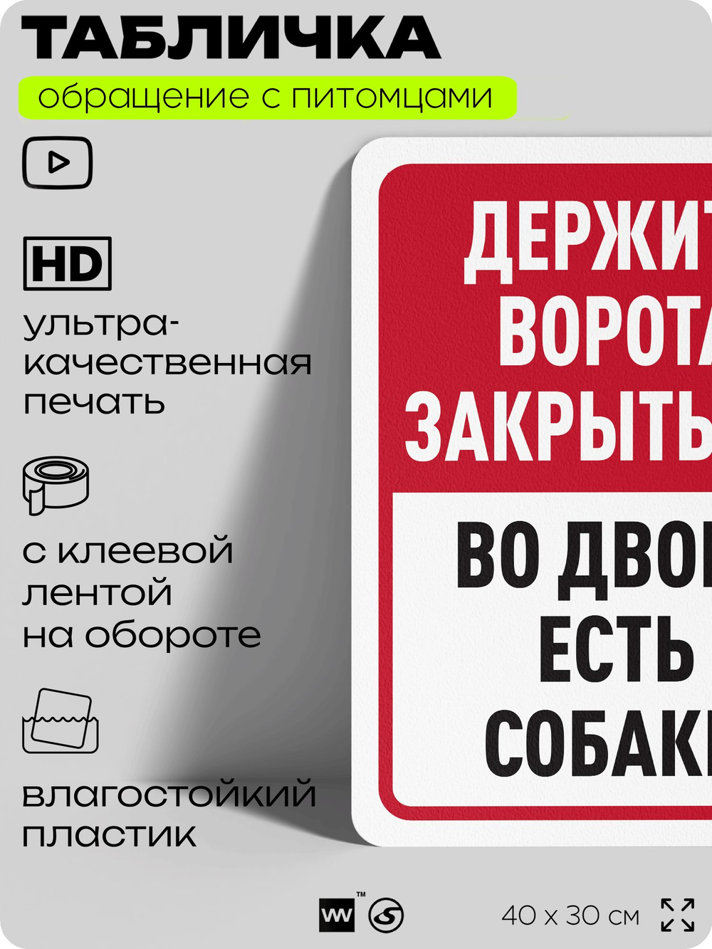 Табличка "Держите ворота закрытыми, во дворе есть собаки" на дверь и забор, для двора, дома, подъезда, 40х30 см, Silver Plane x Айдентика Технолоджи