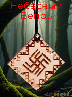 Славянский оберег "Небесный Вепрь"