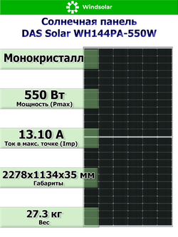 Солнечная панель DAS Solar WH144PA-550W 550Вт