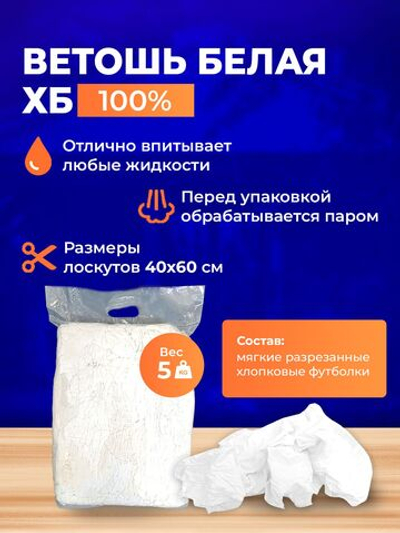 Ветошь белая 100% ХБ обтирочная трикотаж 5 кг