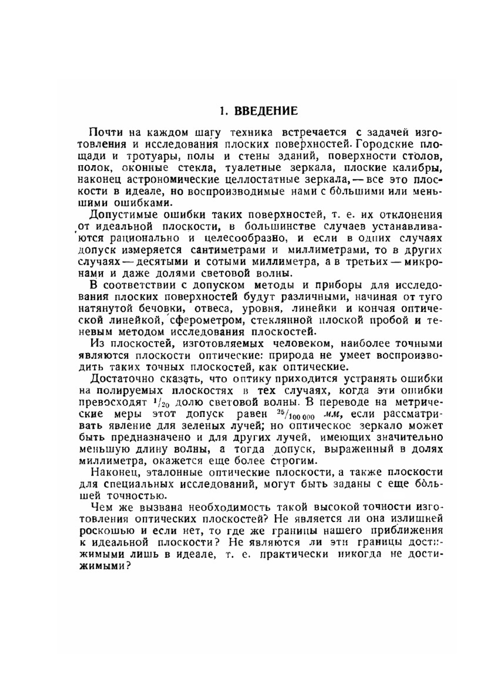 Оптические плоскости, их исследование и изготовление | Д.Д. Максутов