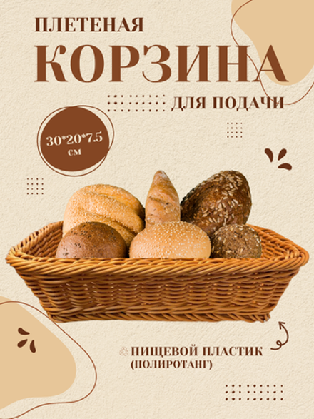 Корзина для хлеба прямоугольная 30*20*8 CGPro