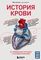 История крови