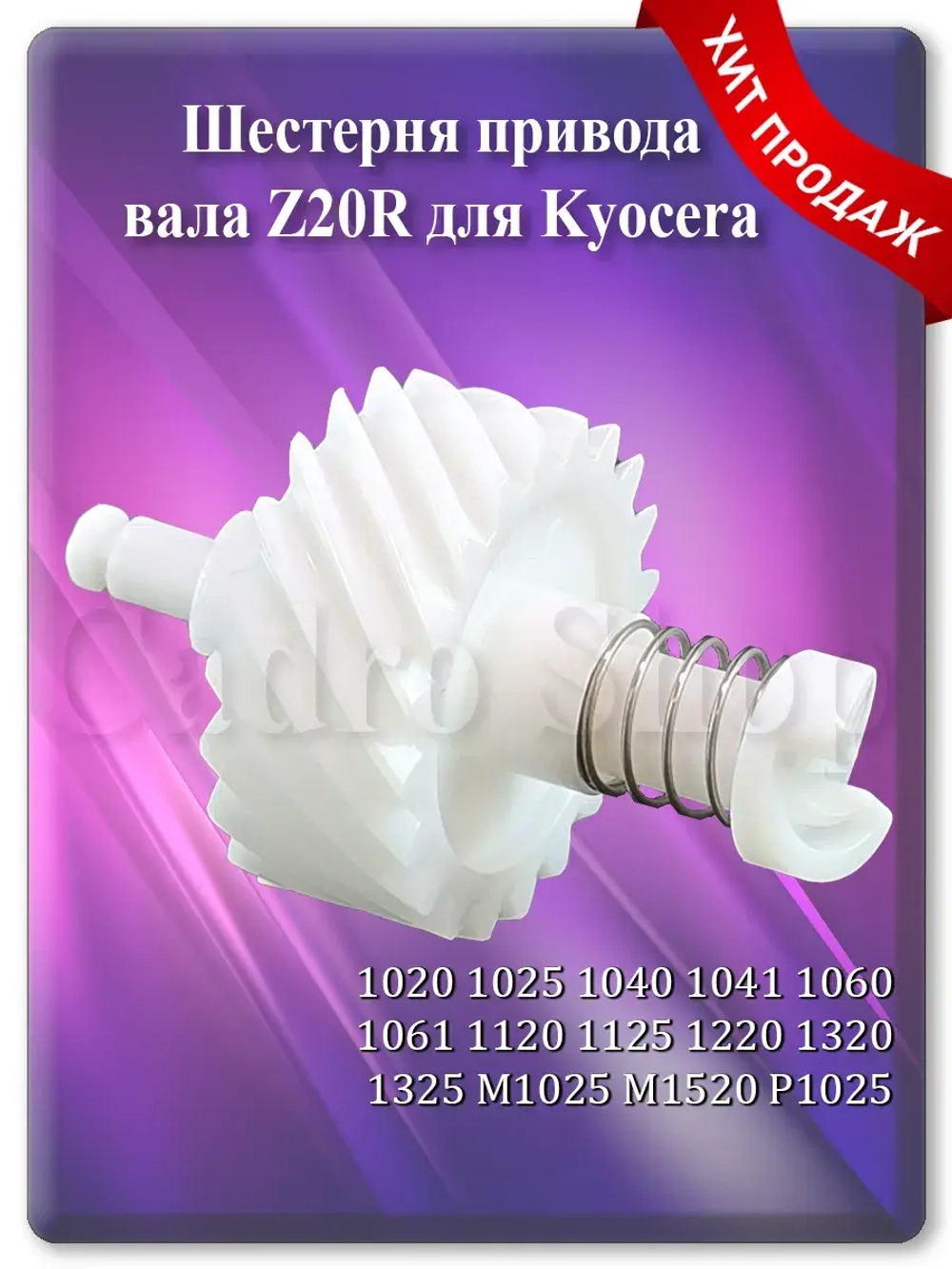 Шестерня привода вала Z20R для Kyocera
