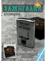 Зажигалка подарочная При мне такой...