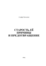 Старость, её причины и предотвращение. (Цифровая книга)