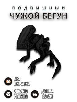 Чужой Бегун