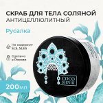 Скраб для тела "Русалка", 200 мл (5,1 б)
