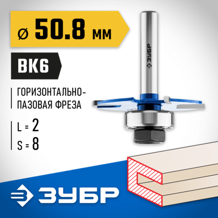 ЗУБР 50.8 x 2 мм, хвостовик 8 мм, фреза горизонтально-пазовая, Профессионал (28757-50.8-2)