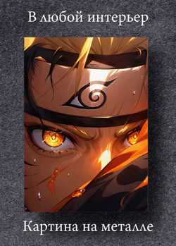 Картина на стену на металле от MetallSubArt "Наруто"