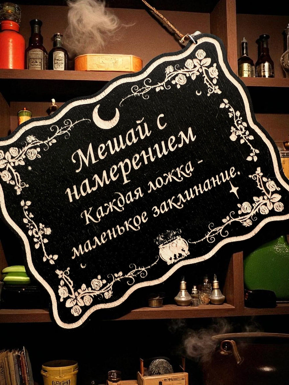 Табличка «Мешай с намерением» — Деревянный ведьмин декор
