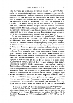 Отечественная война 1812 г. От Малоярославца до Березины | Попов Александр Николаевич