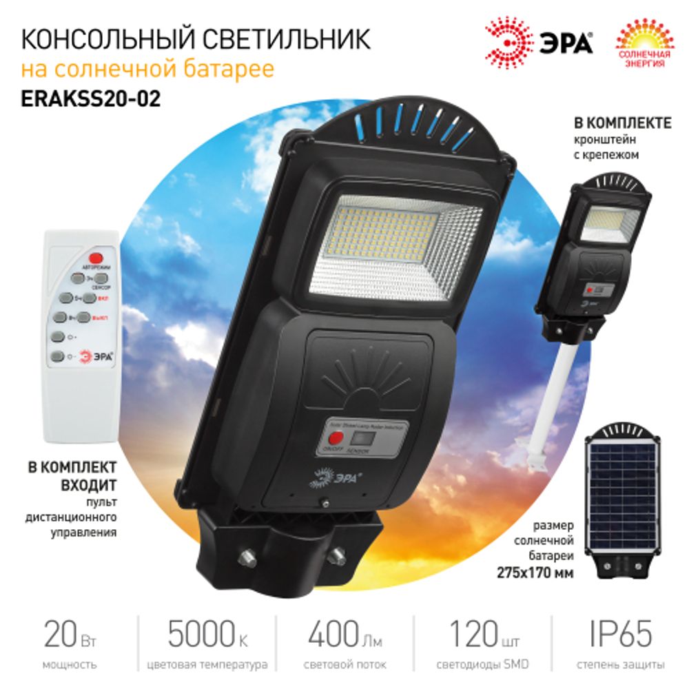ЭРА Консольный светильник на солн. бат.,SMD,с кронштейном,20W, с датч. движ.,ПДУ,400lm, 5000К, IP65 | Уличное освещение на солнечных батареях