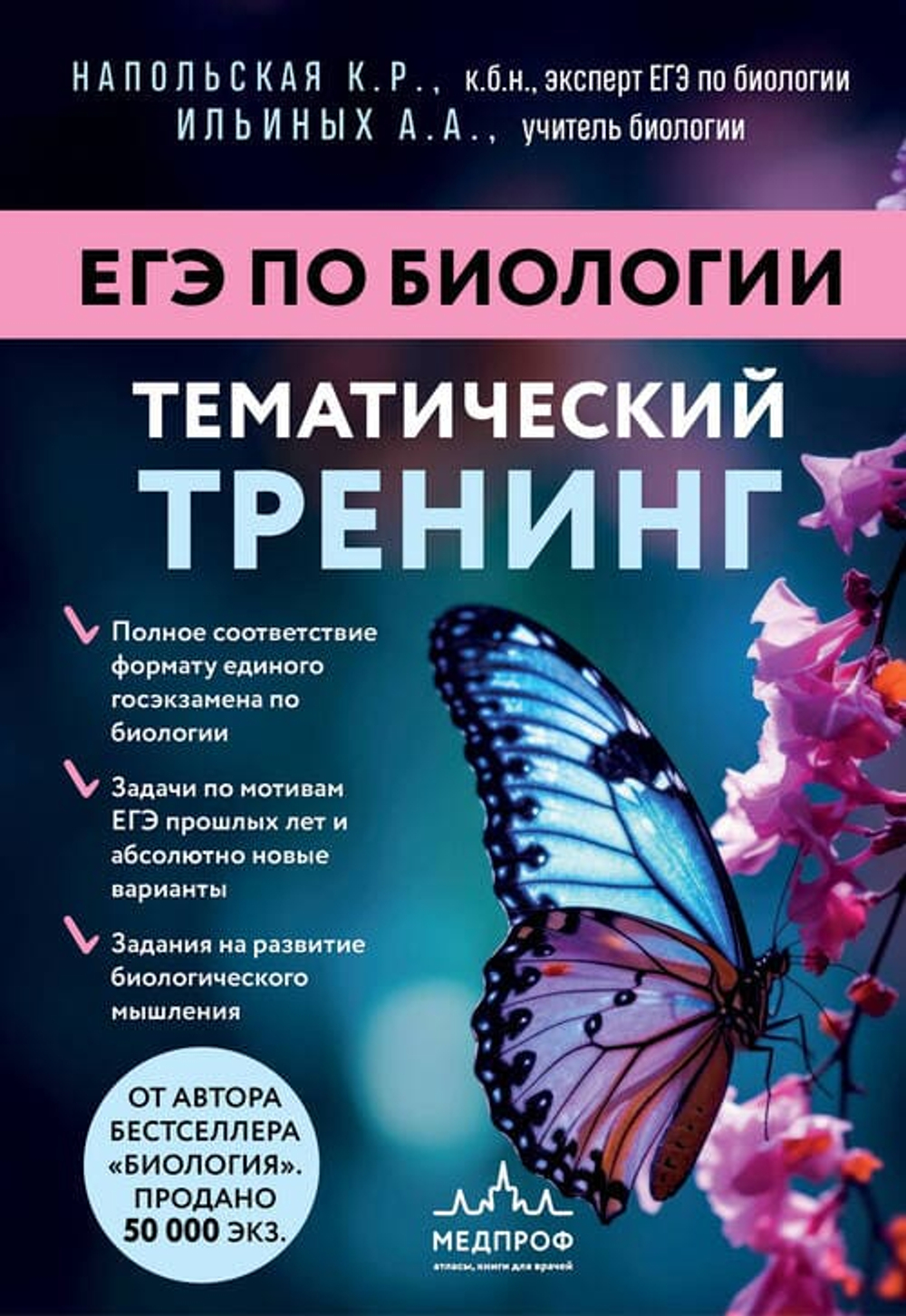ЕГЭ по биологии. Тематический тренинг