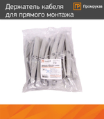 Держатель кабеля двусторонний для прямого монтажа серый (20шт/уп) Промрукав PR13.0382