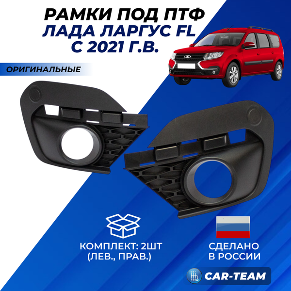 Рамки противотуманных фар (ПТФ) Лада Ларгус FL (арт. 8450090860/8450090861)