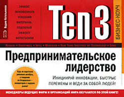 Ten3. Предпринимательское лидерство. Инициируй инновации, быстрые перемены и веди за собой людей! (на спирали)