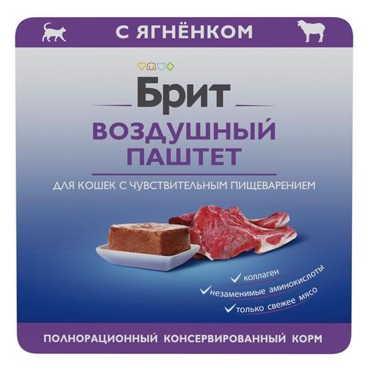 Влажный корм Брит для кошек с чувствительным пищеварением BRIT PREMIUM воздушный паштет ягненок, 100гр 14шт