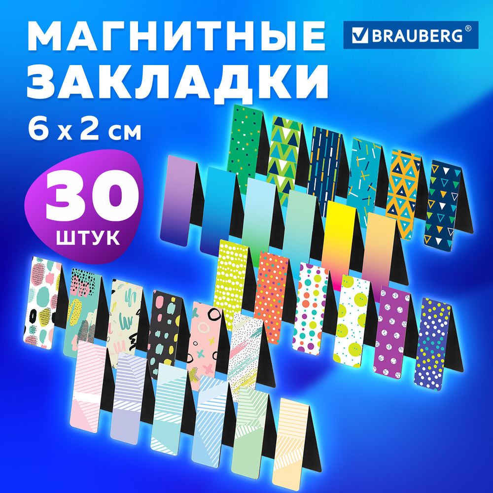 Закладки для книг МАГНИТНЫЕ "GEOMETRY" набор 30 шт. 60x20 мм BRAUBERG (3 штуки в упаковке)