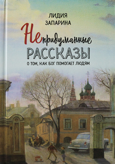 Непридуманные рассказы о том, как Бог помогает людям (Зёрна) (Запарина Л.С.)