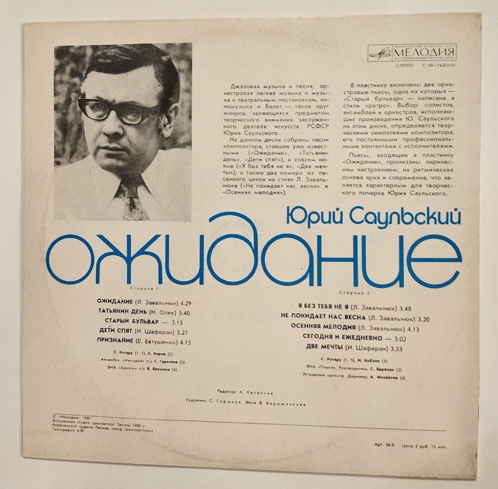 Винтажная виниловая пластинка LP Сборник Юрий Саульский Ожидание (СССР 1981) (Ротуру, Киров, Кобзон)