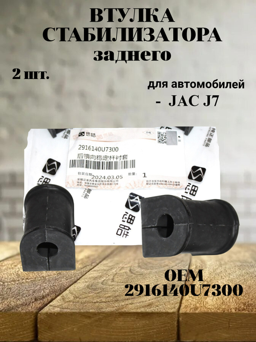 Втулка стабилизатора заднего 2916140U7300 для JAC J7 (продажа по 2 шт) цена за 1 шт