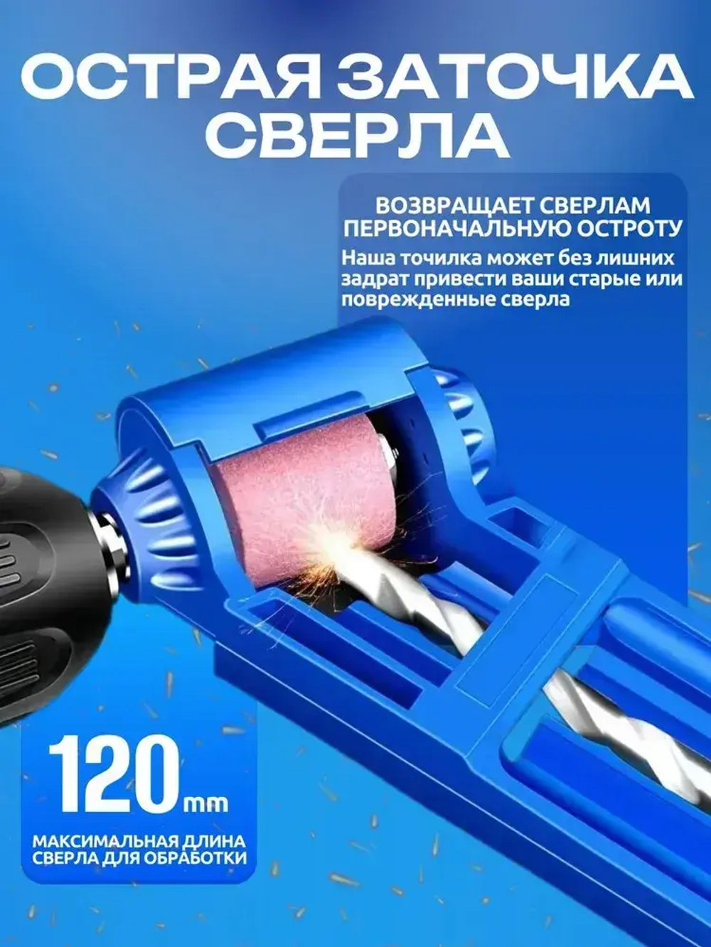 Универсальная заточка для свёрл / Точилка для сверл / насадка на электроинструмент на дрель на шуруповерт