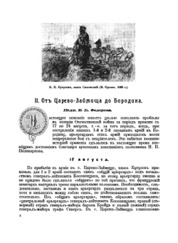 Отечественная война и русское общество 1812-1912 гг. Том 4 | С. П. Мельгунов; В.И. Пичет; А.К. Дживилегов