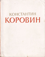Константин Андреевич Коровин: К столетию со дня рождения
