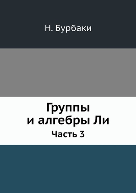Группы и алгебры Ли. Часть 3 | Н. Бурбаки