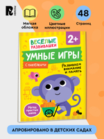 Умные игры. Развиваем внимание и память. От 2 лет.