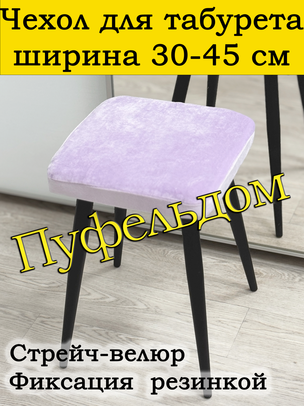 Чехол 30-45 на табурет квадратный