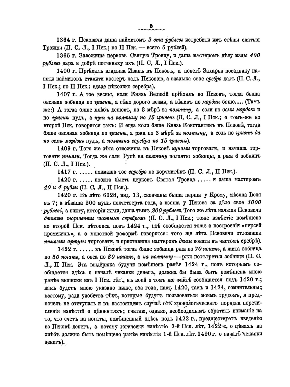 Русская допетровская нумизматика. Выпуск 2. Монеты псковские | И. И. Толстой