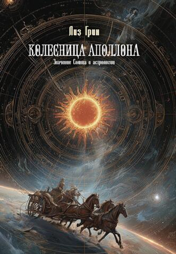 Колесница Аполлона. Значение Солнца в астрологии