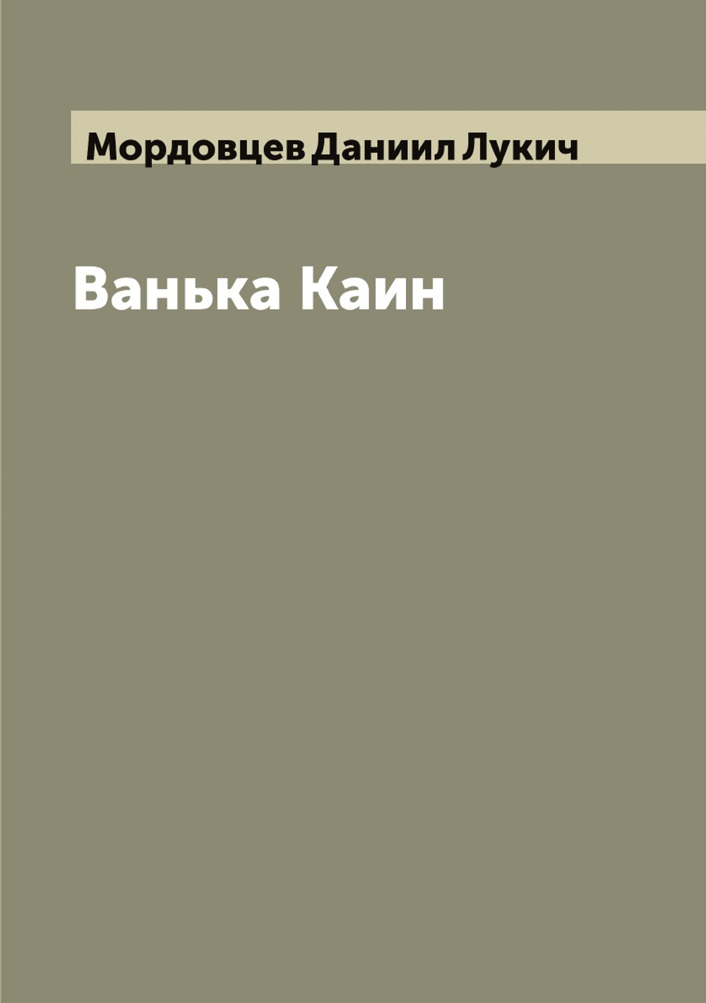 Ванька Каин | Мордовцев Даниил Лукич