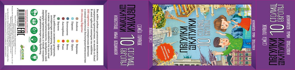 ИГРА. Прогулки из шкатулки. 10 столиц Европы. Увлекательное путешествие-игра
