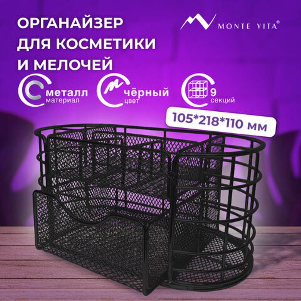 Органайзер для косметики и мелочей металлический 9 секций, MONTE VITA, 105х218х110 мм, чёрный, 272476
