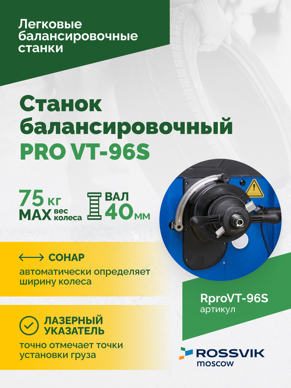 Станок балансировочный ROSSVIK PRO VT-96S, LCD 19", 220В, RAL5005