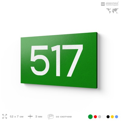 Номер на дверь 517, табличка на дверь для офиса, квартиры, кабинета, аудитории, склада, зеленая 120х70 мм, Айдентика Технолоджи