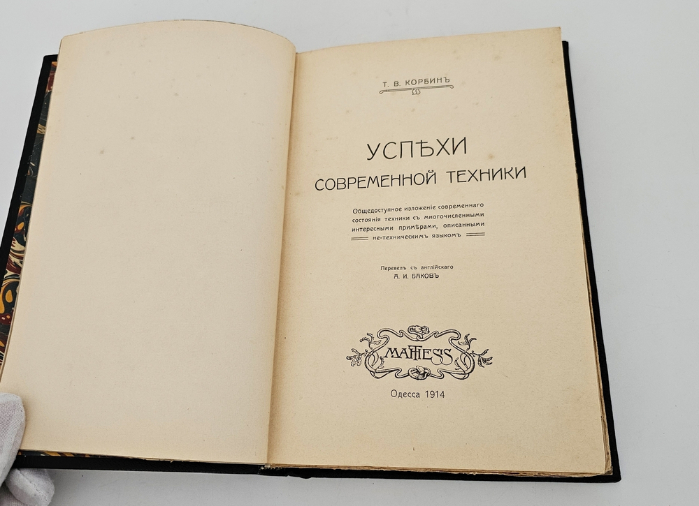"Успехи современной техники". Т.В. Корбин. 1914 г.