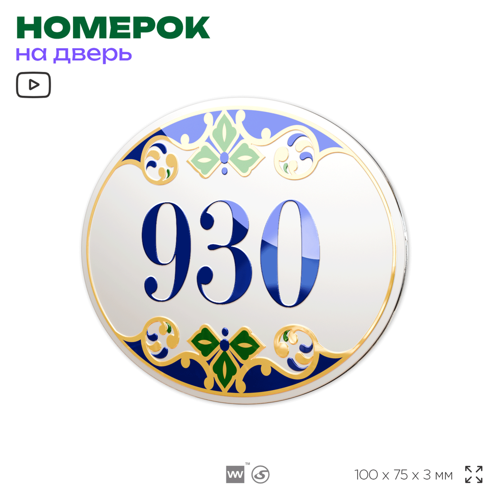 Номер на дверь квартиры 930, для кабинета, офиса, в средиземноморском стиле, шильдик 10 х 7,5 см, белый, Айдентика Технолоджи