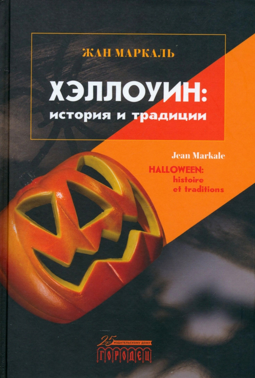 Хэллоуин: история и традиции