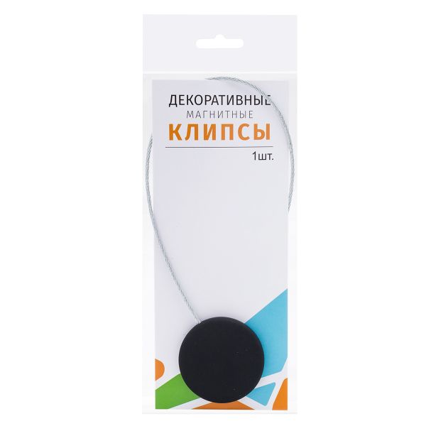 Магнитные клипсы с тросом (30см) d45, однотонные, гладкие (46 черный матовый), 1 шт