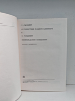 Смоллет Т. Путешествие Хамфри Клинкера. Голдсмит О. Векфильдский священник