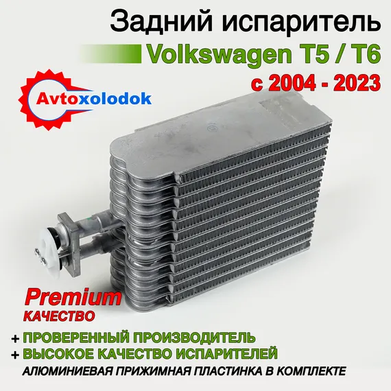 Задний испаритель Volkswagen T5/T6