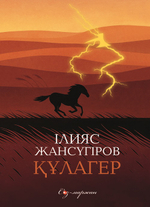 Құлагер