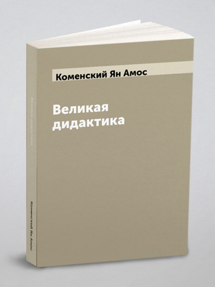 Великая дидактика | Коменский Ян Амос